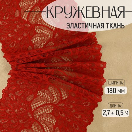 Lace elastic fabric "Packed tail", 180 mm × 2.7 ± 0.5 m, burgundy color