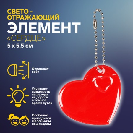 The reflective element "Heart", 5 × 5.5 cm, color mix
