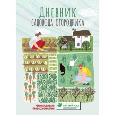 Diary of a gardener-Ogorodnik. Manuals for planning work in the garden and garden. Voloshanovskaya A.A.