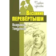 Spring shifts. Tendryakov V.F.