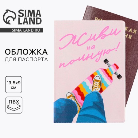 Cover for the passport "Live to the full", PVC, full -color seal