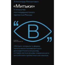Mitki and the art of postmodern protest in Russia. Mikhailovich A.