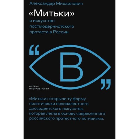 Mitki and the art of postmodern protest in Russia. Mikhailovich A.