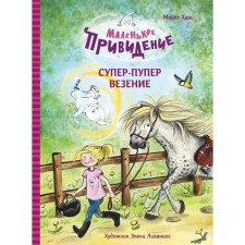 Маленькое привидение. Супер-пупер везение. Мейке Хаас