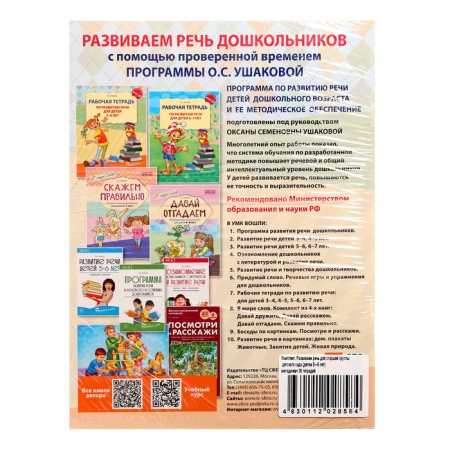 The kit “Developing speech for the senior group of kindergarten”, 5-6 years old, a training manual, 30 aunt.-2