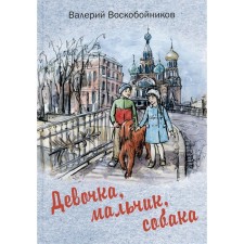 Girl, boy, dog. Voskobobonikov V.M.