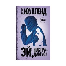 Эй, Нострадамус!. Коупленд Д.