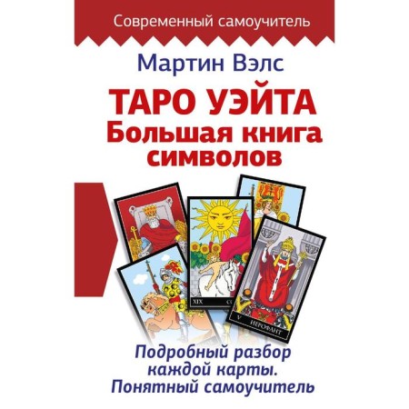 Tarot Wate. A large book of symbols. Detailed analysis of each card. Clear tutorial