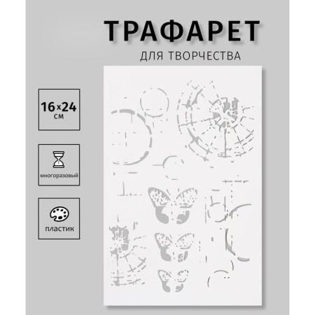 Stencil "Butterflies and web" 16x24 cm
