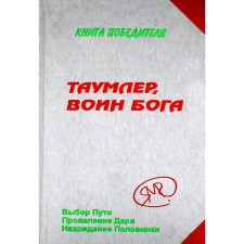 Thumler, the warrior of God or the Lord Sixth race. The book of the winner in the stories of the student. Yavkov M.