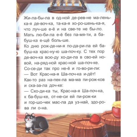 I read by syllables. Little Red Riding Hood-2