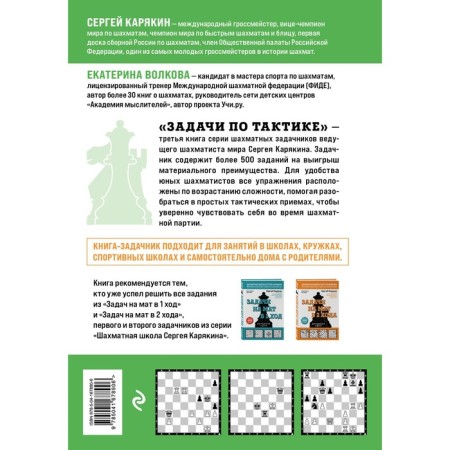 Chess. Tactic tasks. More than 500 tasks. S. Karyakin, E. Volkova-1