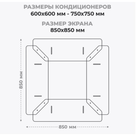 Screen for ceiling air conditioning 850 × 850, plastic 2 mm, in a protective film-3