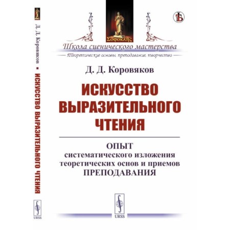 The art of expressive reading. Experience of a systematic presentation of theoretical foundations and teaching techniques. Korovyakov D.D.