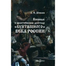 Военные и политические деятели «бунташного» века России. Демкин А.В.