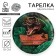 Disposable paper plate "Dangerous Party", 18 cm