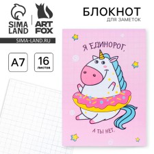Блокнот А7 16 листов "Единороги"