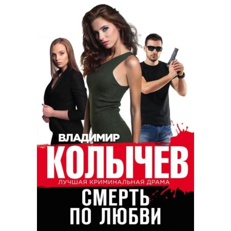 Death by love. Kolychev V. G.