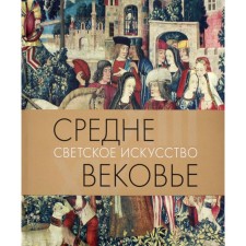 Middle Ages. Secular art of the XIII-XV. Akimova T.A.