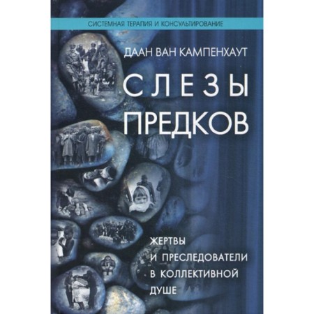 Слезы предков. Жертвы и преследователи в коллективной душе. Кампенхаут Д. Ван