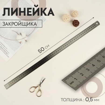 The ruler is steel, springy, 50 cm, thickness 0.5 mm