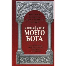 Я покажу тебе моего Бога: Из творений христианских авторов I-III веков. Савчук Р., священник