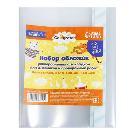 Set of covers PE 5 pieces, 217 x 400 mm, 140 μm, for diaries and verification work, universal, with bookmarks, mix
