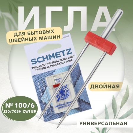 Needle for household sewing machines, double, universal, No. 100/6