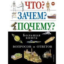 What? For what? Why? Big Book of questions and answers