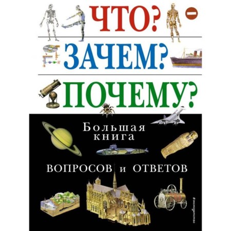 What? For what? Why? Big Book of questions and answers