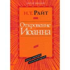 Откровение Иоанна. Популярный комментарий. Райт Н.Т.