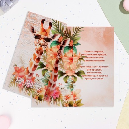 Happy birthday postcard "Happy Birthday!" giraffe, 21x10 cm