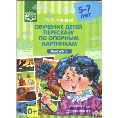 Didactic materials. Teaching children retelling in supporting pictures. From 5 to 7 years. Issue 2. Nischeva N.V.