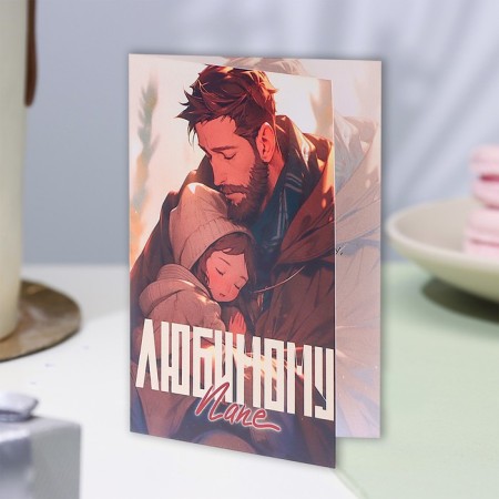 Postcard "Beloved dad!" A6-3