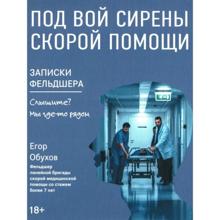 Under the howl of ambulance sirens. Feldsher notes. Obukhov E.