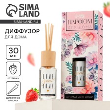 Диффузор ароматический «Home sweet home», аромат клубника, 30 мл.