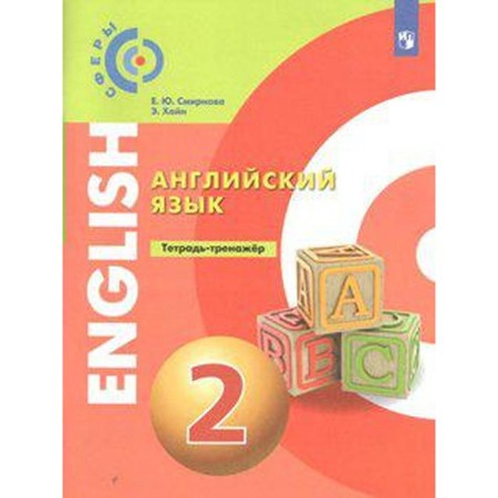 GEF. English language grade 2, Smirnova E. Yu.