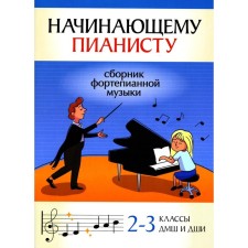 Novice pianist. Collection of piano music. 2-3 Grades of DMSh and DSHI. Comp. Polivod B.A.
