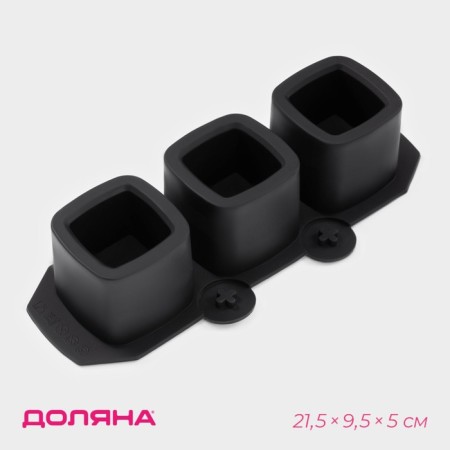 Form for the ice “Square”, silicone, 21.5 × 9.5 × 5 cm, 3 cells (5.2x4.8 cm), black color is black