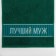 Terry Ethel Trick "Best Husband" 30x60 cm, 100% cotton, 360g/m2