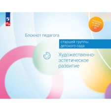 Блокнот педагога старшей группы детского сада. Художественно-эстетическое развитие. Акулова О.В., Жукова Г.Е., Куланина И.Н.