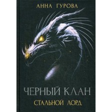 Black clan. Steel Lord. Gurova A.
