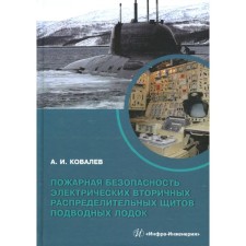 Fire safety of electric secondary distribution shields of submarines. Kovalev A.I.
