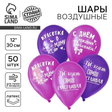 Shar Latex 12 "" Happy Birthday, Daughter ", 50 pcs.