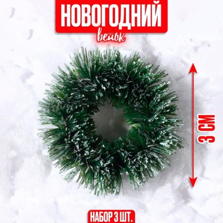 Decor "New Year's Wreath", set of 3 pcs., Size 1 pc. -3 cm, dark green color