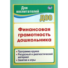 Финансовая грамотность дошкольника. Программа кружка. Ресурсный и диагностический материал. Поварницина Г. П., Киселева Ю. А.