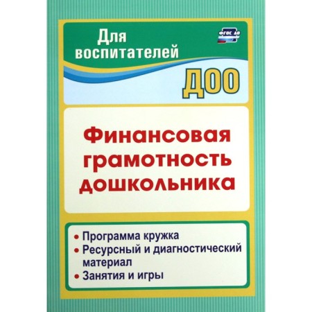 Financial literacy of a preschooler. Mug program. Resource and diagnostic material. Cook G.P., Kiseleva Yu.A.