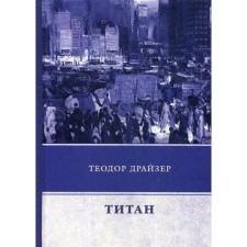 Titanium. Dreiser T.