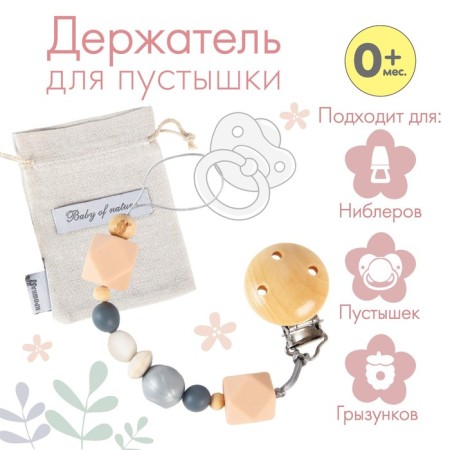 Holder for the nipples - dummies "Baby of Nature", silicone, beige/gray color