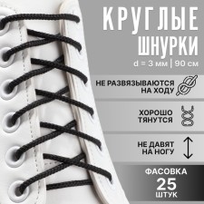 Шнурки для обуви, круглые, d = 3 мм, 90 см, фасовка 25 шт, цвет чёрный